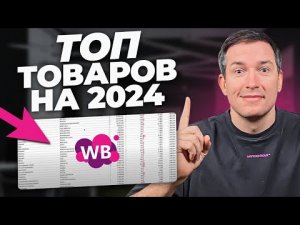 Продавай ЭТО в 2024 году!