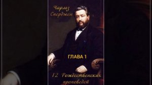 Чарльз Сперджен. 12 проповедей о Рождестве. Глава 1