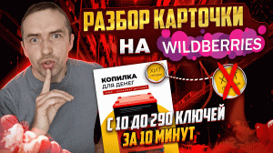 Разбор карточки на Wildberries 2022.? Раскрываю SEO на примере товара Вайлдберриз. Маркетплейс