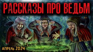 РАССКАЗЫ ПРО ВЕДЬМ | Страшные истории