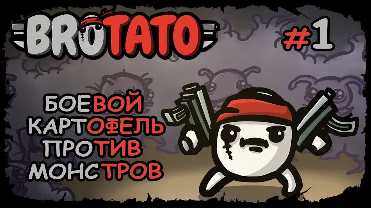 ЖЁСТКОЕ МЕСИВО ★ Brotato ★ Выпуск №1