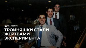Жестокий эксперимент с тройняшками