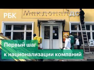 Как власти решили управлять имуществом уходящих из России компаний
