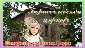 Уникальная церковь Древней Руси на землях Беларуси #гродно #коложскаяцерковь.mp4