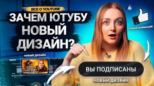 ЗАЧЕМ YouTube ОБНОВИЛ ДИЗАЙН платформы? Как поможет авторам новое оформление Ютуба.