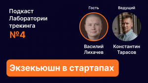 Экзекьюшен в стартапах. Эпизод 4. Подкаст Лаборатории трекинга.