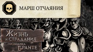 Дед и не мечтал! Самое Жестокое прохождение за Дворянина! The Life and Suffering of Sir Brante #35