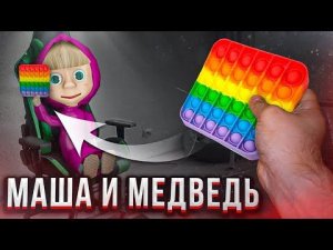 Поп ит украли Маша и Медведь!