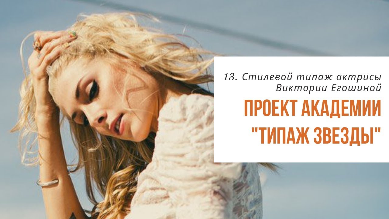 13. Типаж Звезды. Разбираем стилевой типаж по Ларсон актрисы Виктории Егошиной с Татьяной Маменко