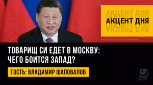 Товарищ Си едет в Москву: чего боится Запад? Визит Си Цзиньпина в Россию. Владимир Шаповалов
