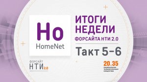 HomeNet на Форсайте НТИ. Такт 5-6