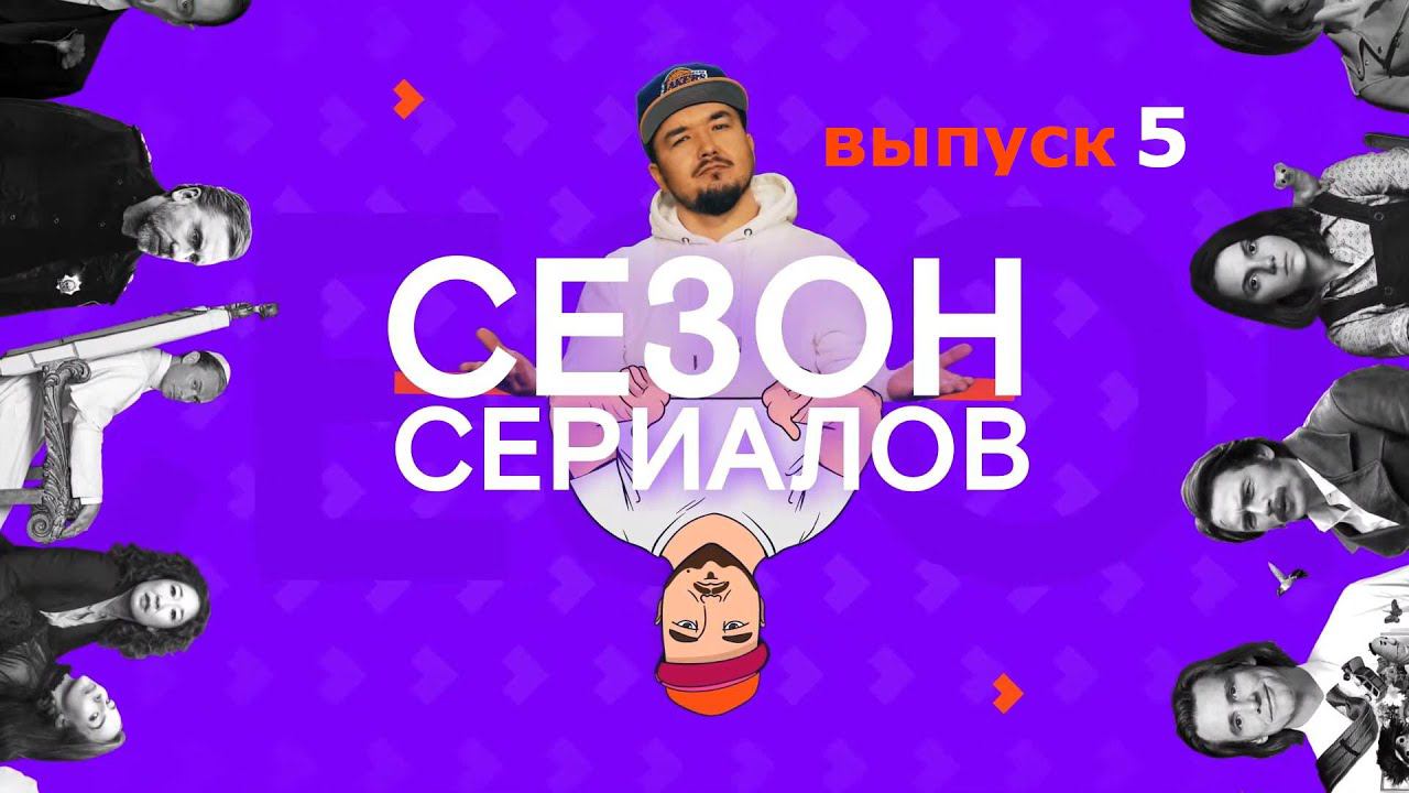 УБИВАЯ ЕВУ 4 \ СТРАШНЫЕ СКАЗКИ: ГОРОД АНГЕЛОВ | Сезон Сериалов | Выпуск 5 (Кураж-Бамбей) смотреть онлайн