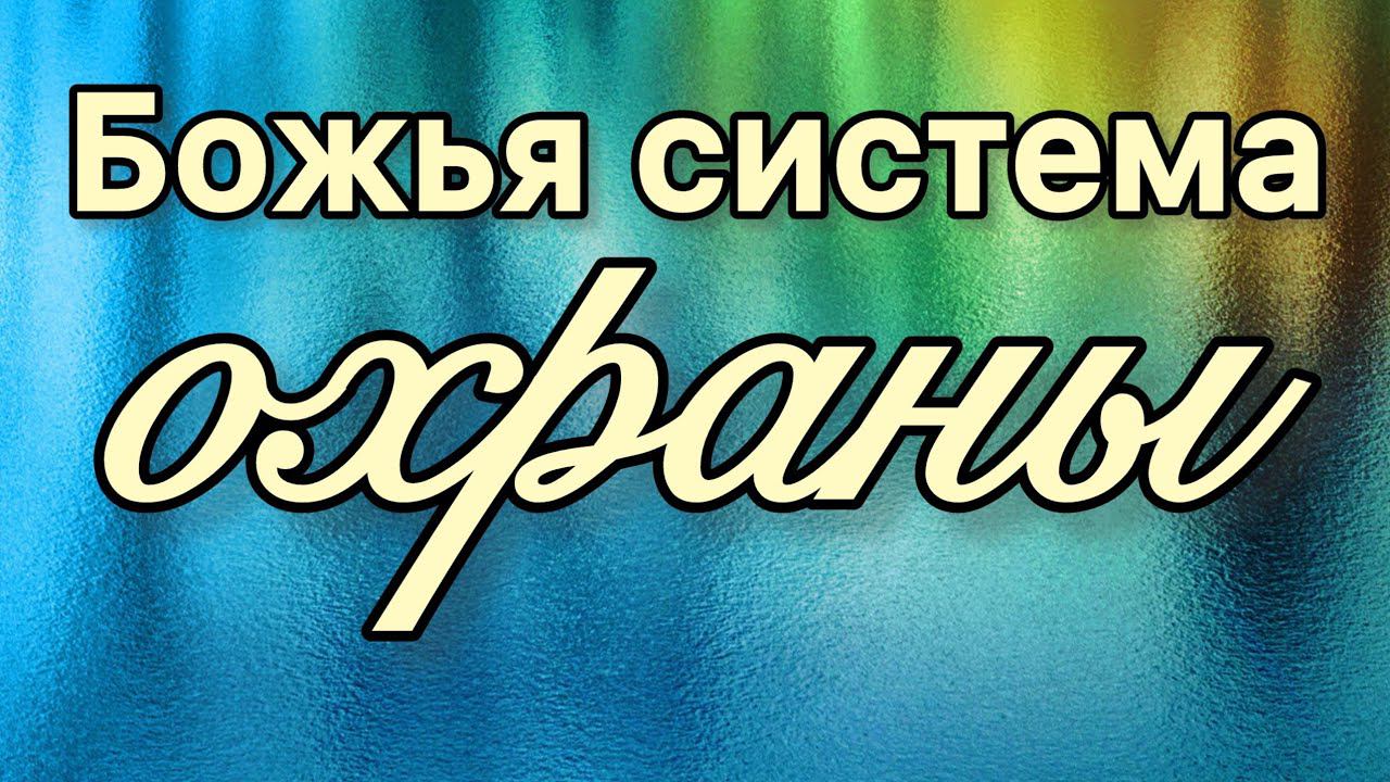 Божья система охраны.