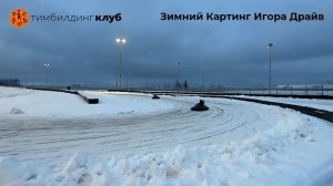 Зимний картинг Игора Драйв
