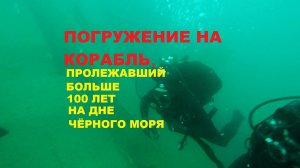 Погружение к кораблю «Свободная Россия», лежащему на дне Чёрного моря больше 100 лет