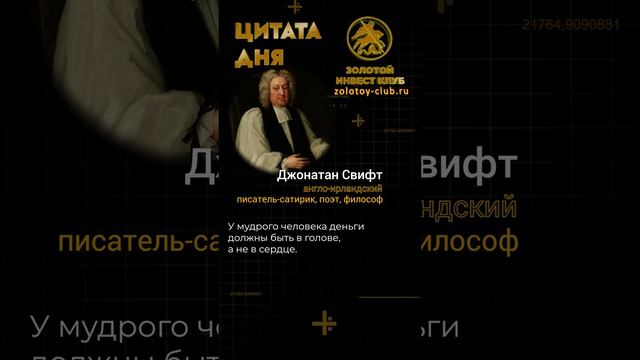 Джонатан Свифт о мудрости