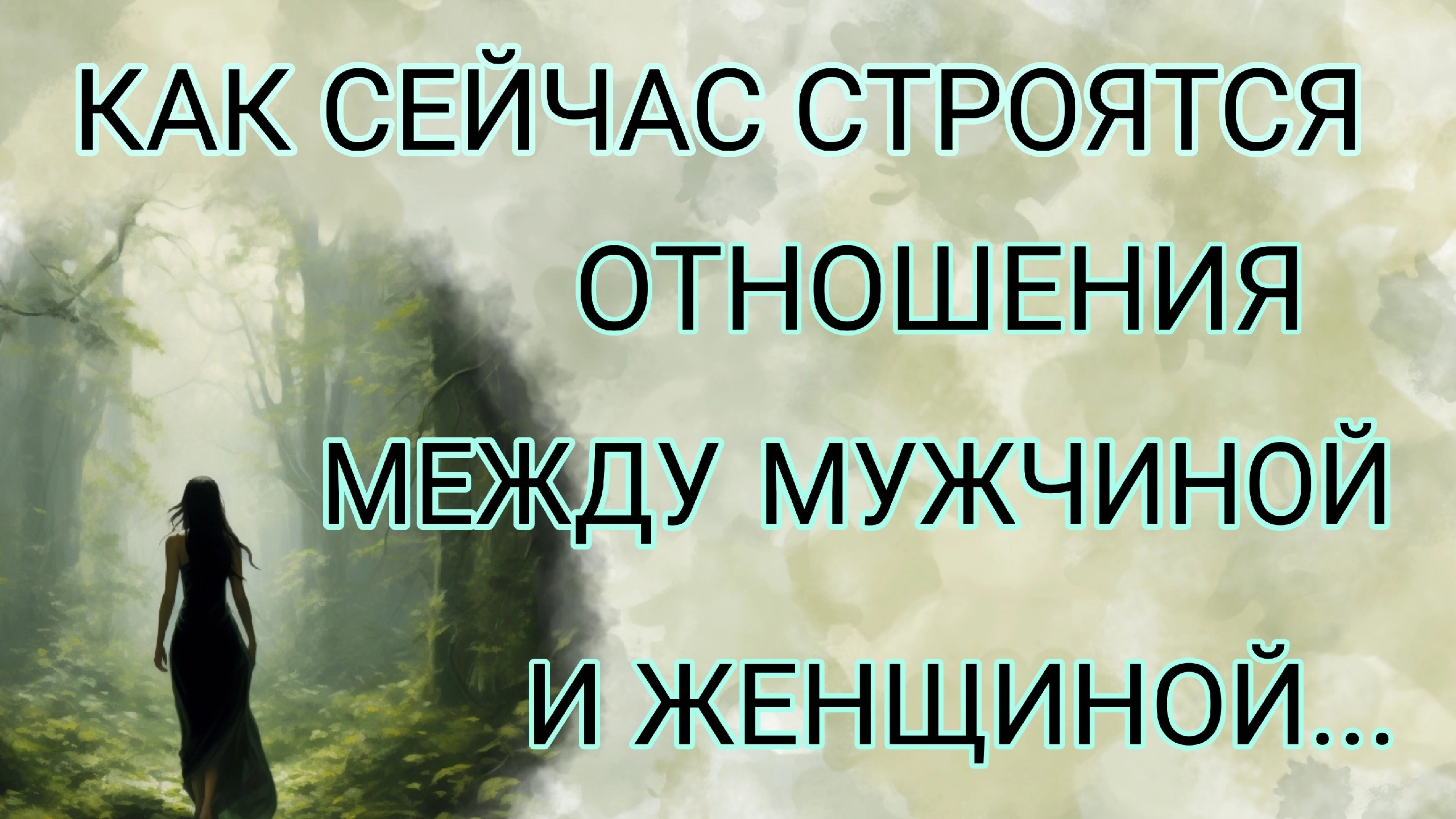 ЛИЧНЫЕ ОТНОШЕНИЯ в РЕАЛИЯХ ТЕКУЩИХ СОВРЕМЕННЫХ ЭНЕРГИЙ!!!…Таро о самопознании|Таро личностного роста