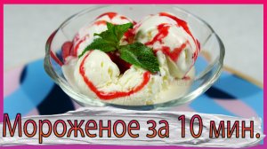 Сливочное мороженное из 2х ингредиентов!