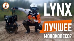 Лучшее(?) моноколесо на рынке? Обзор моноколеса Veteran Lynx после 3000 км