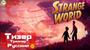 Странный мир (Strange World) (Русский Трейлер, Тизер) (Эксклюзив)