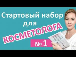 Что нужно начинающему косметологу?