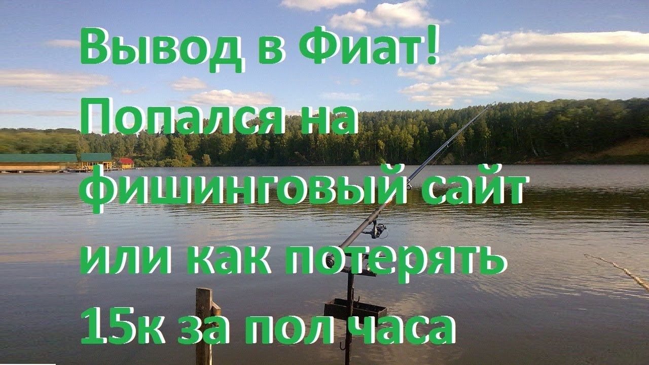 Вывод в Фиат! Попался на фишинговый сайт или как потерять 15к за пол часа смотреть онлайн