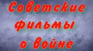 Лучшие советские фильмы о Великой Отечественной войне, которые должен посмотреть каждый.