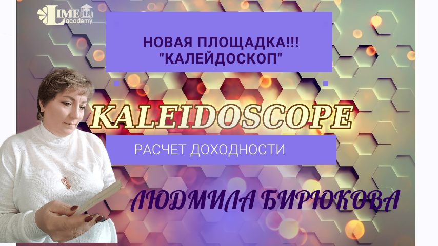 Калейдоскоп. Расчет доходности.