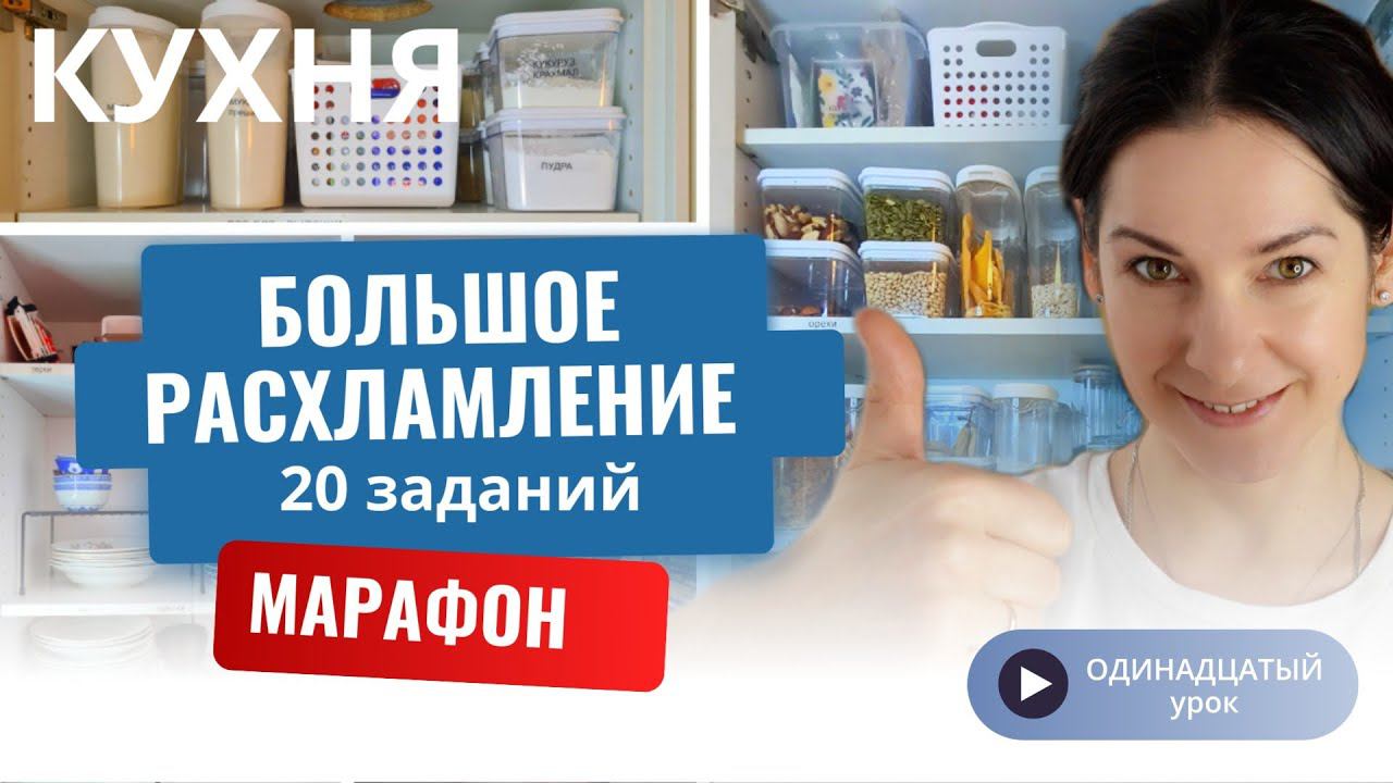 11 УРОК. Марафон БОЛЬШОЕ РАСХЛАМЛЕНИЕ от организатора пространства//Разбираем посуду для напитков.