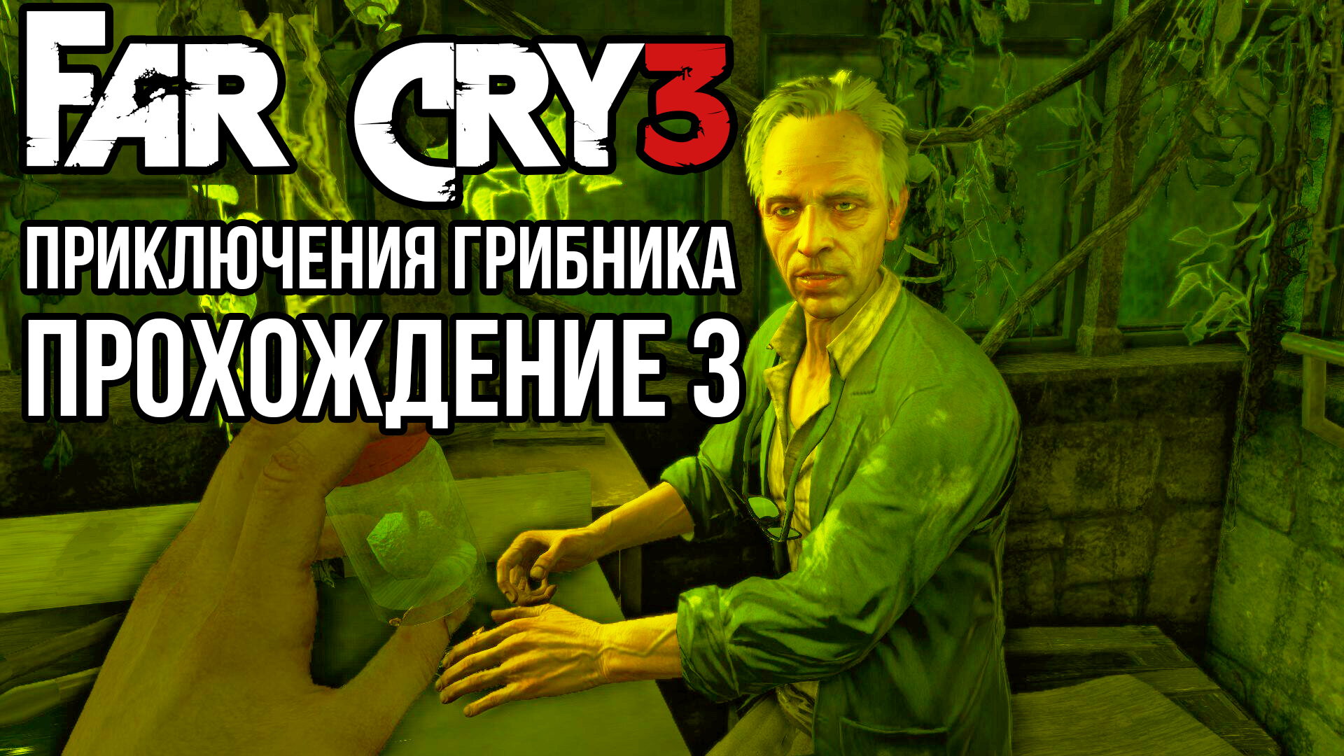 Far Cry 3. Приключения грибника. Прохождение #3