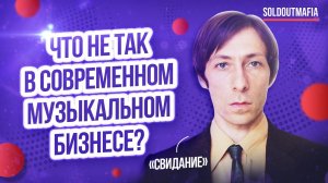 Music business: что не так с музыкальным рынком? | Андрей Зеберти, группа Свидание