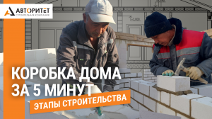 От ФУНДАМЕНТА до Кровли. Строительство ДОМА из ГАЗОСИЛИКАТА (1 часть)