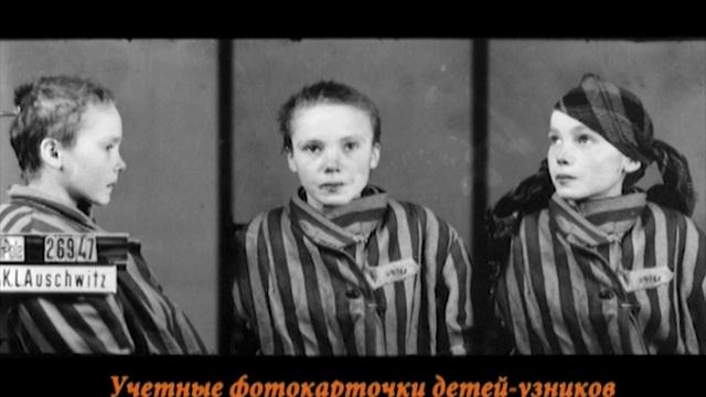 Без срока давности.Детям Освенцима