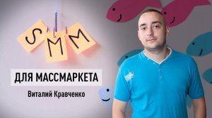 Маркетинг в социальных сетях (SMM) для массмаркета: как работать с большими аудиториями? KPI в SMM