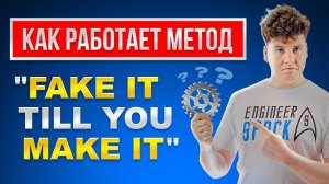 Как работает метод Fake it Till You Make it?