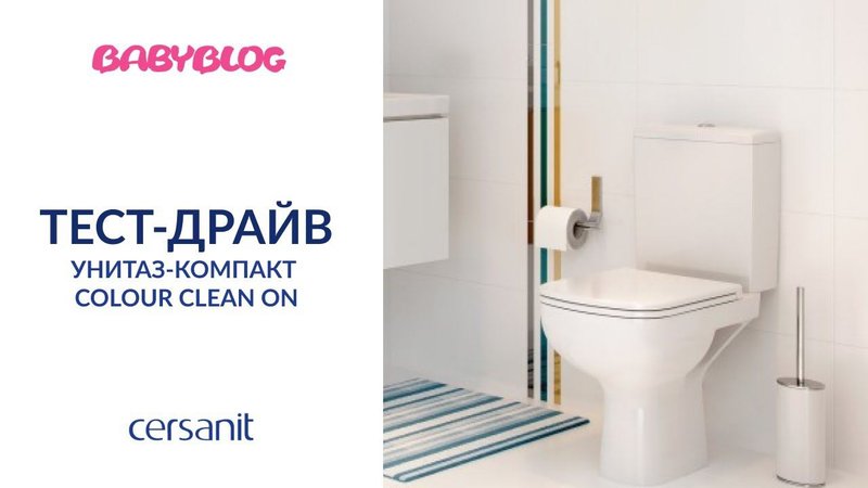 Babyblog "Тест-драйв безободковых унитазов Cersanit": отзыв Дарьи Гориной