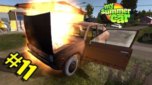 СГОРЕЛА МАШИНА#11 - My summer car