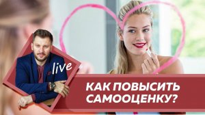 Вебинар. Как повысить самооценку женщине