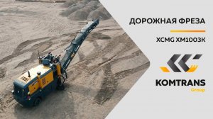 Обзор дорожной фрезы XCMG XM1003K — Только важное — Фреза XM1003K