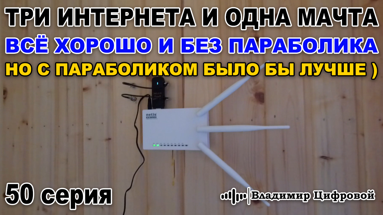 Три интернета и одна мачта, всё хорошо и без параболика КРОКС | Владимир Цифровой | 50 серия