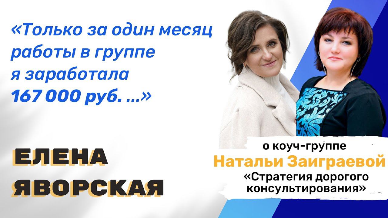 Интервью с Еленой Яворской - отзыв о коуч-группе "Стратегия дорогого консультирования"