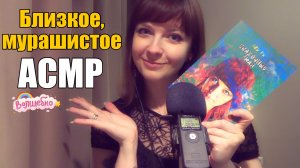 АСМР ASMR Болталка и сказка на ночь✨? Близкий нежный шепот / Леа Ри - Странники