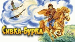 Сказка Сивка-бурка