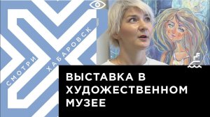 Уникальная выставка про отношения родителей и детей открылась в Хабаровске