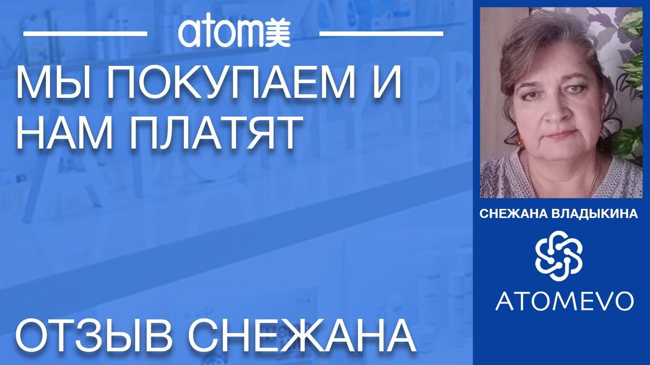 Я пользуюсь и мне платят.   Обзор продукции. Снежана Владыкина.