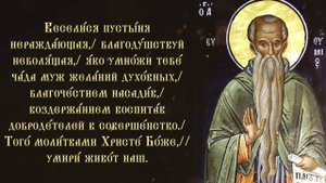 Тропарь и кондак преподобному Евфимию Великому