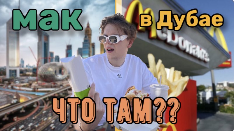 МАК в Дубае... Обзор, Вы будете в Шоке #shorts