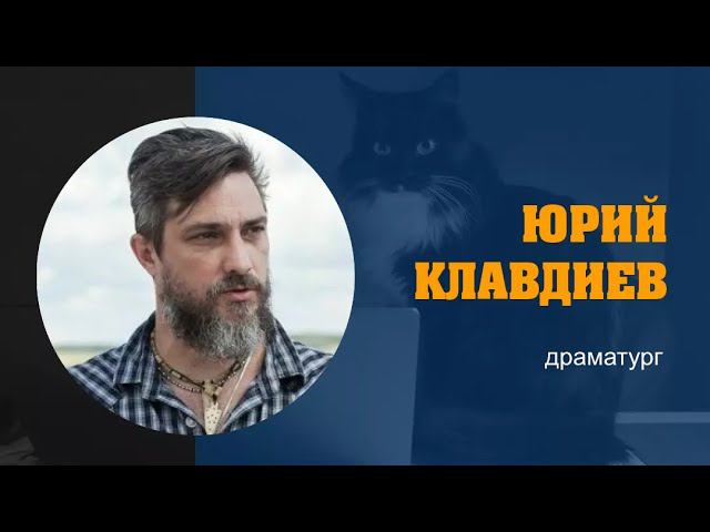 ЮРИЙ КЛАВДИЕВ: «Об орфографии, пунктуации и о том, что формируют книги, музыка и кино»
