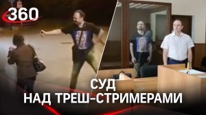 Судят трэш-стримеров, распыливших в лицо инвалиду перцовый баллончик