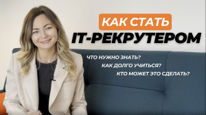 Кто может стать it рекрутером и где этому учат